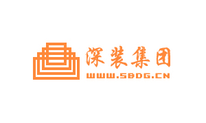 深裝集團(tuán)